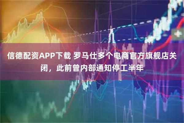 信德配资APP下载 罗马仕多个电商官方旗舰店关闭，此前曾内部通知停工半年