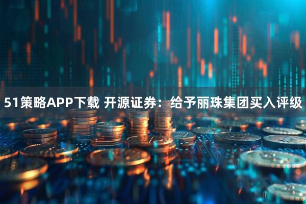 51策略APP下载 开源证券：给予丽珠集团买入评级