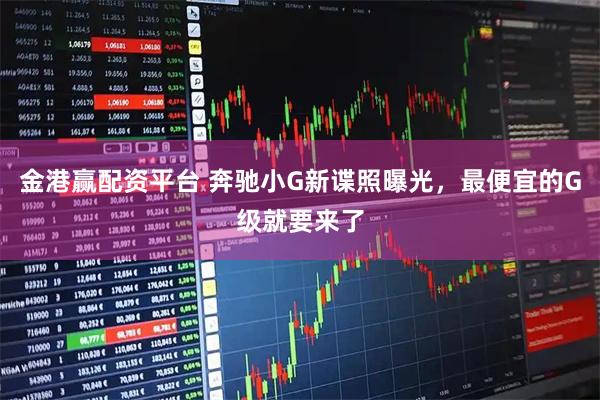 金港赢配资平台 奔驰小G新谍照曝光，最便宜的G级就要来了
